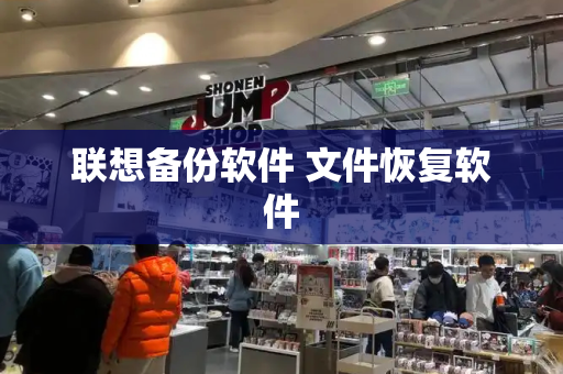 联想备份软件 文件恢复软件
