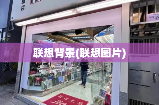 联想背景(联想图片)-第1张图片-星选测评