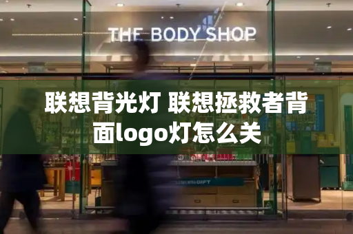联想背光灯 联想拯救者背面logo灯怎么关-第1张图片-星选测评