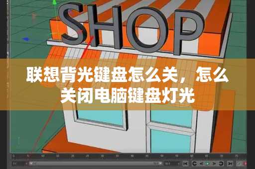 联想背光键盘怎么关，怎么关闭电脑键盘灯光-第1张图片-星选测评