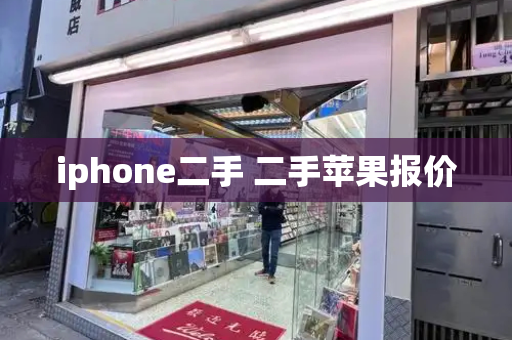 iphone二手 二手苹果报价-第1张图片-星选测评