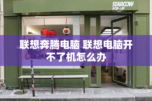 联想奔腾电脑 联想电脑开不了机怎么办