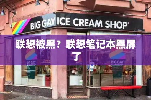 联想被黑？联想笔记本黑屏了-第1张图片-星选测评