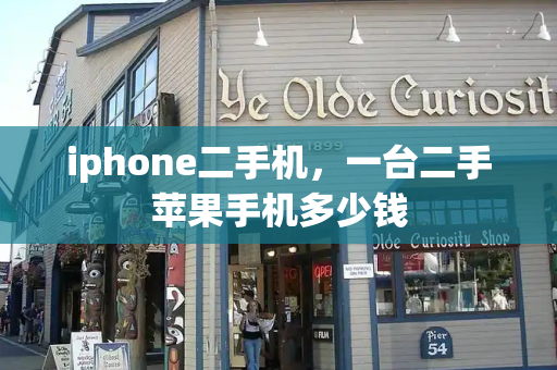 iphone二手机，一台二手苹果手机多少钱-第1张图片-星选测评