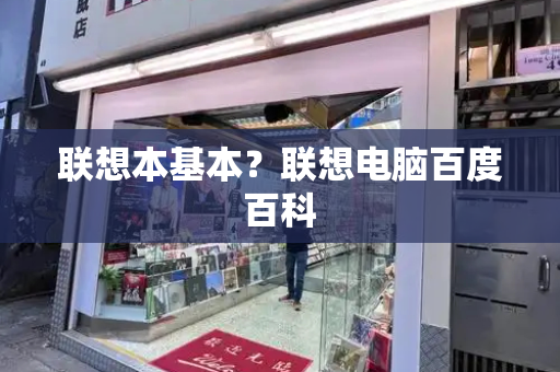 联想本基本？联想电脑百度百科