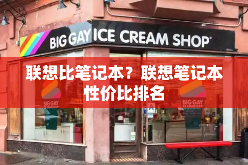 联想比笔记本？联想笔记本性价比排名-第1张图片-星选测评