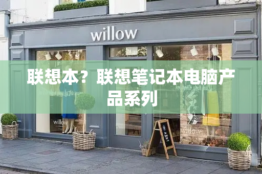 联想本？联想笔记本电脑产品系列