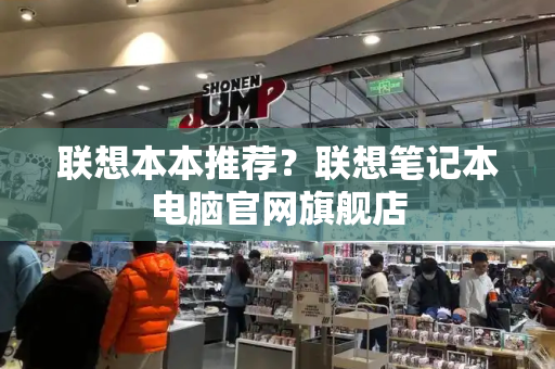 联想本本推荐？联想笔记本电脑官网旗舰店-第1张图片-星选测评