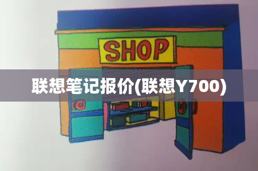 联想笔记报价(联想Y700)