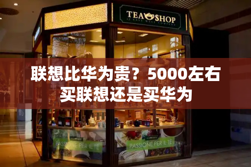 联想比华为贵？5000左右买联想还是买华为-第1张图片-星选测评