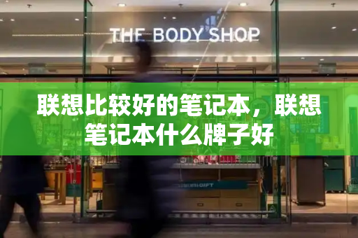 联想比较好的笔记本，联想笔记本什么牌子好-第1张图片-星选测评