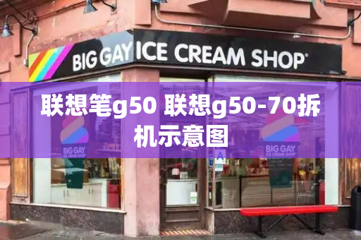 联想笔g50 联想g50-70拆机示意图-第1张图片-星选测评