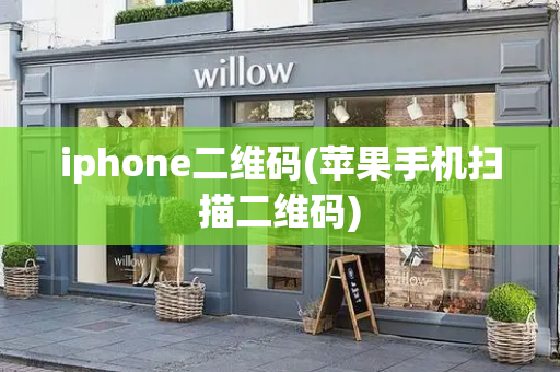 iphone二维码(苹果手机扫描二维码)