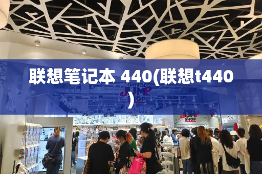 联想笔记本 440(联想t440)