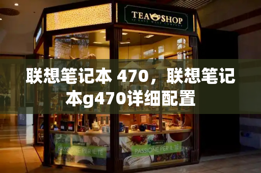 联想笔记本 470，联想笔记本g470详细配置-第1张图片-星选测评