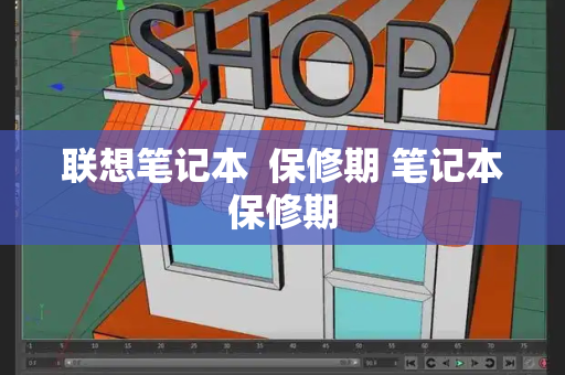 联想笔记本  保修期 笔记本保修期