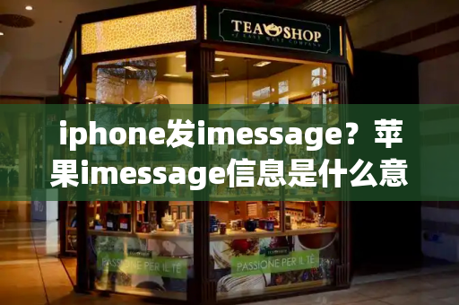 iphone发imessage？苹果imessage信息是什么意思