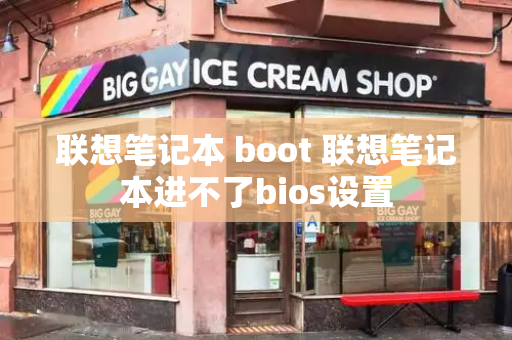 联想笔记本 boot 联想笔记本进不了bios设置-第1张图片-星选测评