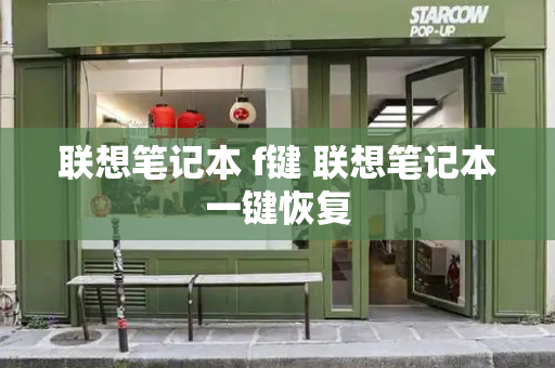 联想笔记本 f键 联想笔记本一键恢复-第1张图片-星选测评