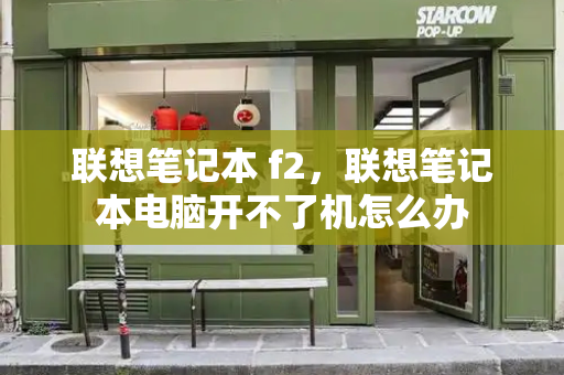 联想笔记本 f2，联想笔记本电脑开不了机怎么办