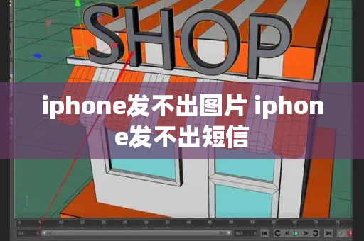 iphone发不出图片 iphone发不出短信-第1张图片-星选测评