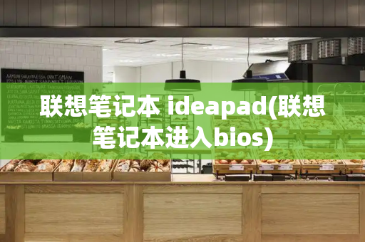 联想笔记本 ideapad(联想笔记本进入bios)
