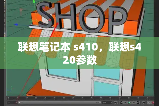 联想笔记本 s410，联想s420参数