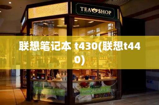 联想笔记本 t430(联想t440)-第1张图片-星选测评