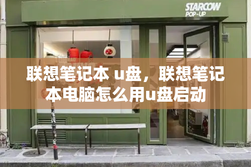 联想笔记本 u盘，联想笔记本电脑怎么用u盘启动