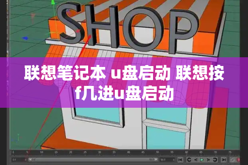 联想笔记本 u盘启动 联想按f几进u盘启动-第1张图片-星选测评