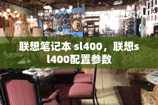 联想笔记本 sl400，联想sl400配置参数-第1张图片-星选测评