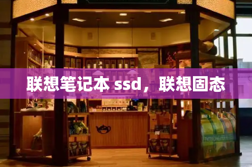 联想笔记本 ssd，联想固态-第1张图片-星选测评
