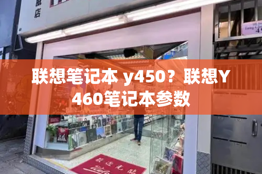 联想笔记本 y450？联想Y460笔记本参数