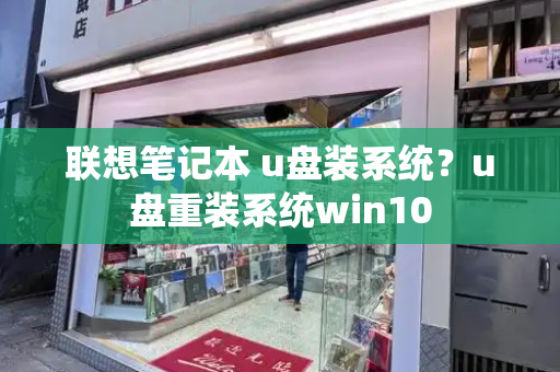 联想笔记本 u盘装系统？u盘重装系统win10-第1张图片-星选测评