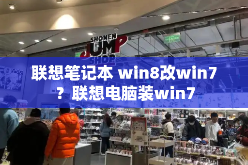 联想笔记本 win8改win7？联想电脑装win7-第1张图片-星选测评