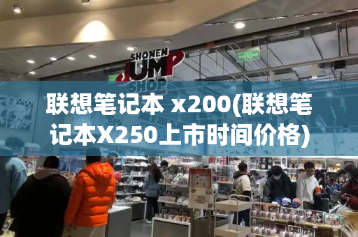 联想笔记本 x200(联想笔记本X250上市时间价格)-第1张图片-星选测评