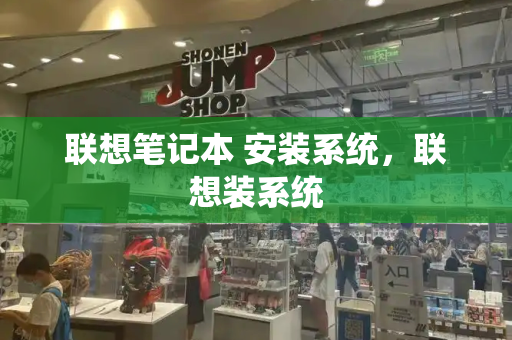 联想笔记本 安装系统，联想装系统