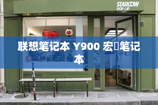 联想笔记本 Y900 宏碁笔记本