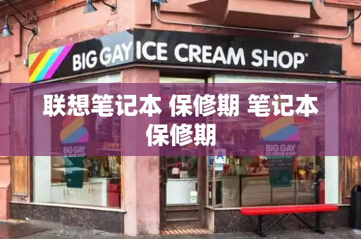 联想笔记本 保修期 笔记本保修期-第1张图片-星选测评