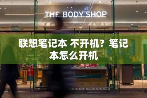 联想笔记本 不开机？笔记本怎么开机-第1张图片-星选测评