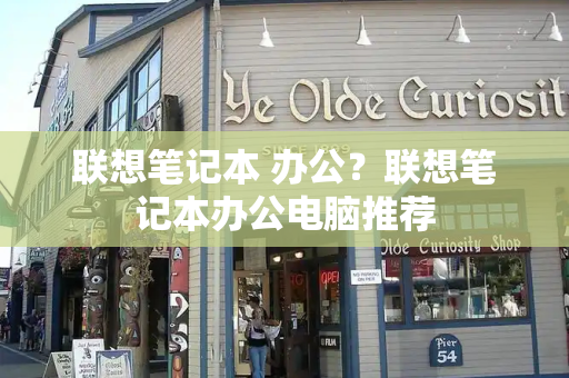 联想笔记本 办公？联想笔记本办公电脑推荐