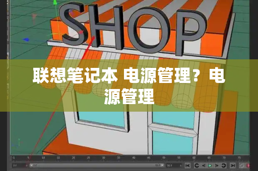 联想笔记本 电源管理？电源管理