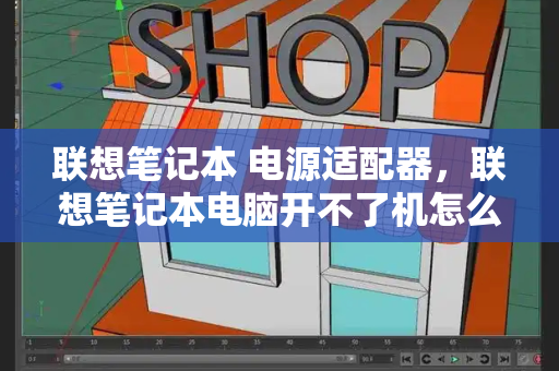 联想笔记本 电源适配器，联想笔记本电脑开不了机怎么办-第1张图片-星选测评