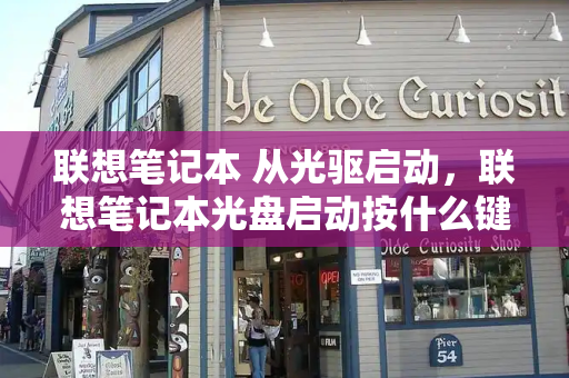 联想笔记本 从光驱启动，联想笔记本光盘启动按什么键