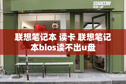 联想笔记本 读卡 联想笔记本bios读不出u盘