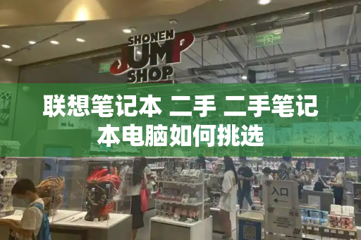 联想笔记本 二手 二手笔记本电脑如何挑选