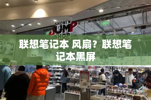 联想笔记本 风扇？联想笔记本黑屏-第1张图片-星选测评