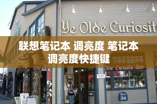 联想笔记本 调亮度 笔记本调亮度快捷键