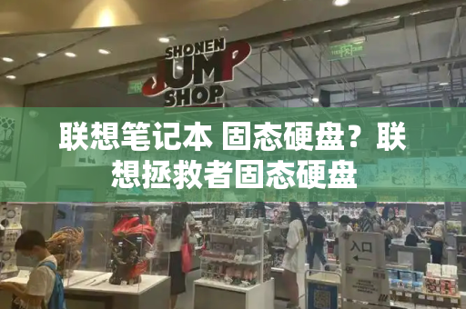 联想笔记本 固态硬盘？联想拯救者固态硬盘-第1张图片-星选测评