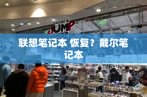 联想笔记本 恢复？戴尔笔记本-第1张图片-星选测评
